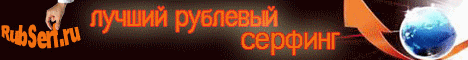 Rub-Serf - рублевый серфинг-спонсор Rub-Serf